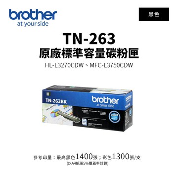 【BROTHER 兄弟】TN-263 原廠黑色標準容量碳粉匣(TN-263 BK)｜適用：HL-3270CDW、MFC-L3750CDW