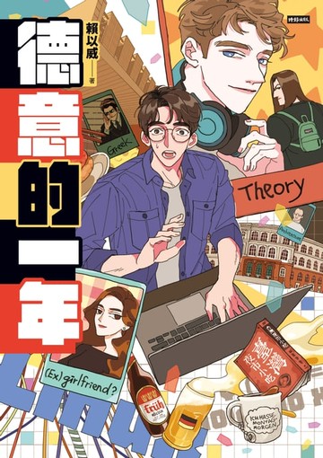 【電子書】德意的一年