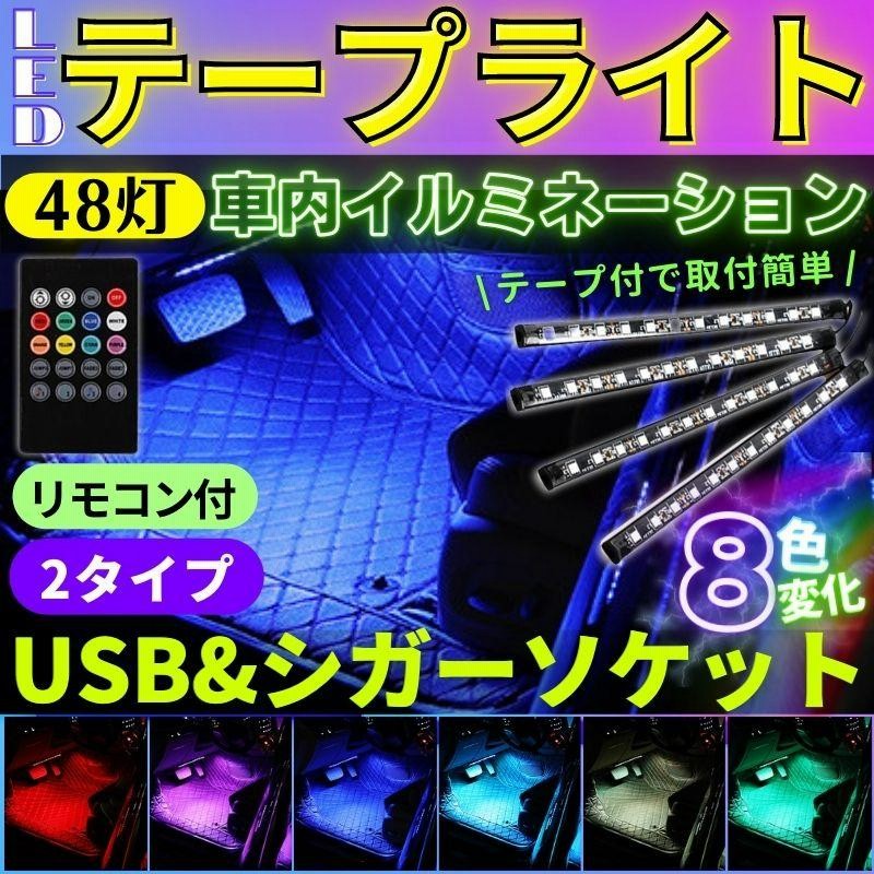 Led テープライト 車 防水 Rgb シガーソケット Usb フットライト 足元 電飾 リモコン 調光 ドレスアップ イルミネーション フロアライト 通販 Lineポイント最大0 5 Get Lineショッピング