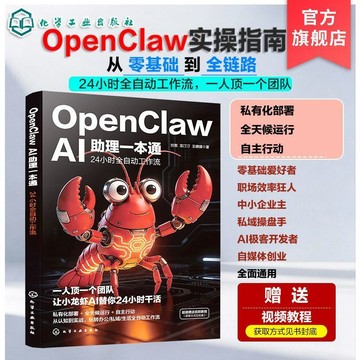 正版有貨🔥龍蝦OpenClaw AI助理一本通24小時全自動工作流 OpenClaw龍蝦