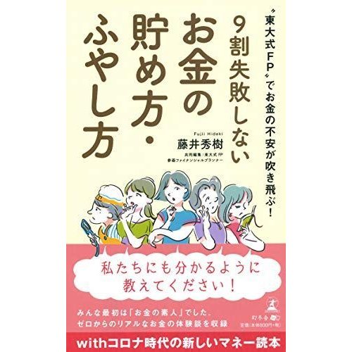 “東大式FP"でお金の不安が吹き飛ぶ 9割失敗しないお金の貯め方・ふやし方