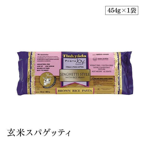 玄米スパゲッティ グルテンフリーパスタ 454g Tinkyada 石臼挽き