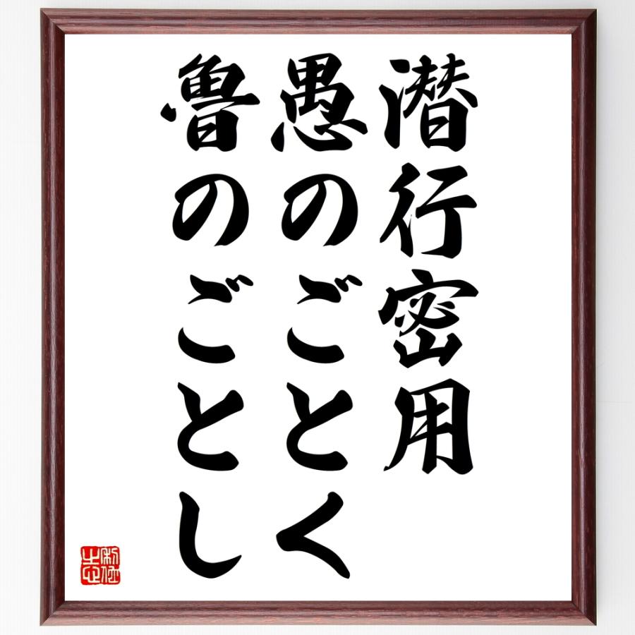 名言「潜行密用、愚のごとく魯のごとし」額付き書道色紙／受注後直筆