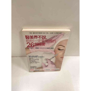 【雷根360免運】【送贈品】醫美界不說，但你一定要知道的26個秘密 #8成新 #八成新【P-M523】