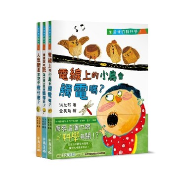 生活裡的酷科學1-3