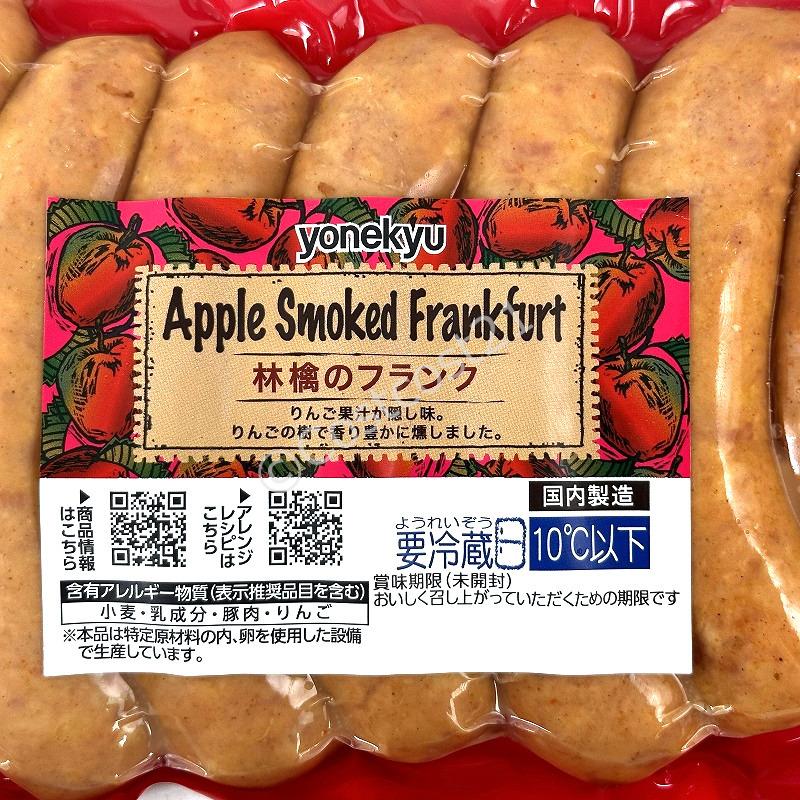 米久 粗挽き アップルスモークフランク 837g りんご濃縮果汁 7%相当 Apple Smoked Frank