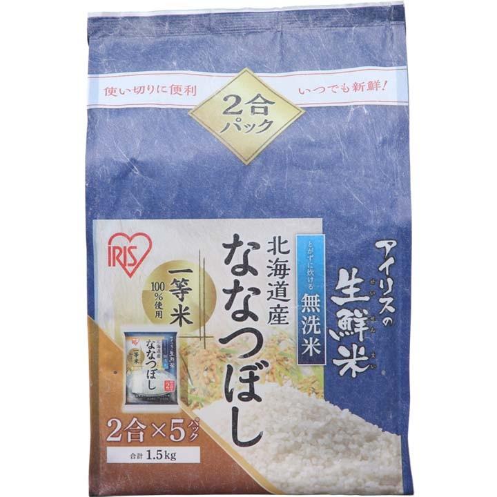 無洗米 1.5kg 送料無料 令和4年度産 北海道産ななつぼし 生鮮米 ななつぼし お米 白米 一人暮らしアイリスオーヤマ