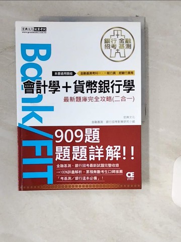 【書寶二手書T4／進修考試_UIO】會計學 + 貨幣銀行學_宏典文化金融基測, 銀行招考對策研究小組編