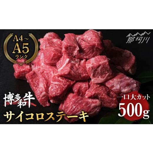 ふるさと納税 福岡県 那珂川市 博多和牛 牛肉 サイコロステーキ 500g＜肉のくまもと屋＞ [GBI005]