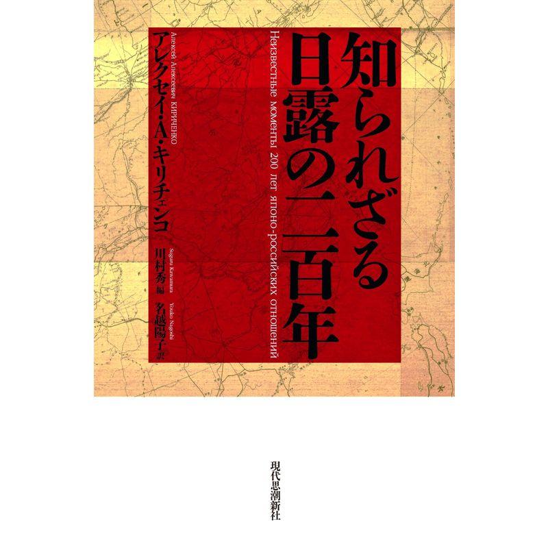 知られざる日露の二百年