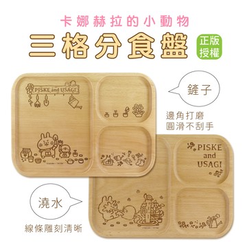 Kanahei卡娜赫拉的小動物小農系列三格分食盤