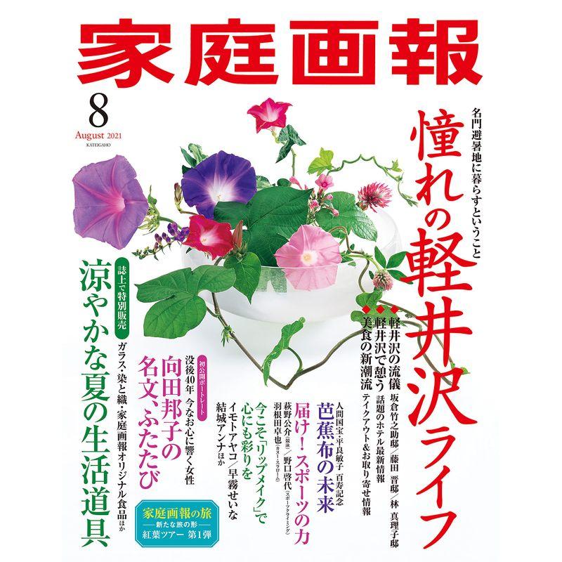 家庭画報 2021年8月号