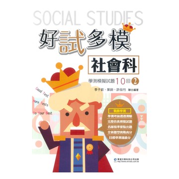 華逵高中好試多模學測模擬試題10回(2)-社會科