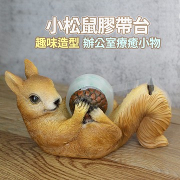 一般膠帶都適用【造型膠帶台】膠帶台 膠帶 小松鼠膠帶台 膠帶切割器 防水膠帶 紙膠帶 透明膠帶 YES好生活