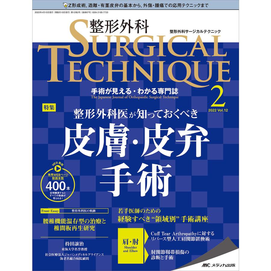 整形外科サージカルテクニック 手術が見える・わかる専門誌 第12巻2号