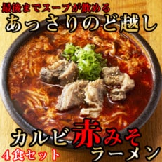 後まであっさりのど越しがいい!カルビ赤みそ ラーメン 4食 セット