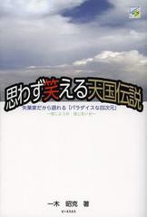 思わず笑える天国伝説 失業家だから語れる パラダイスな四次元 信じようが信じまいが