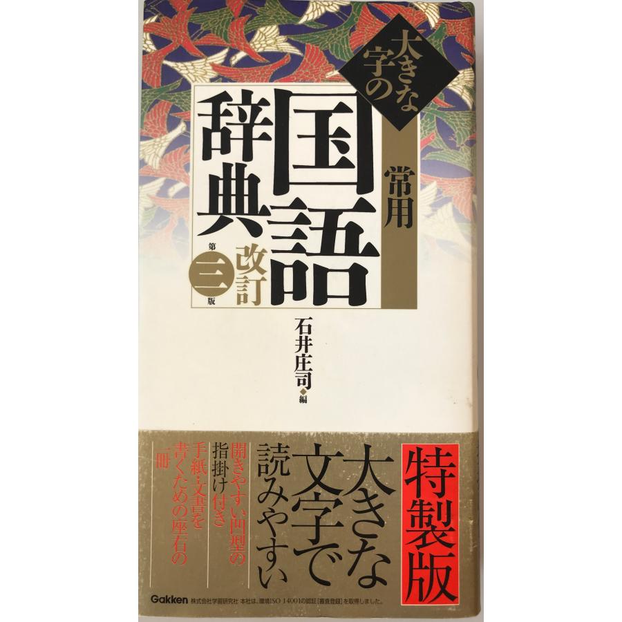 大きな字の常用国語辞典 庄司, 石井