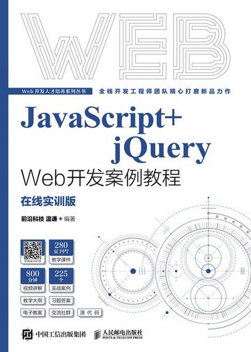 【電子書】JavaScript+jQuery Web开发案例教程