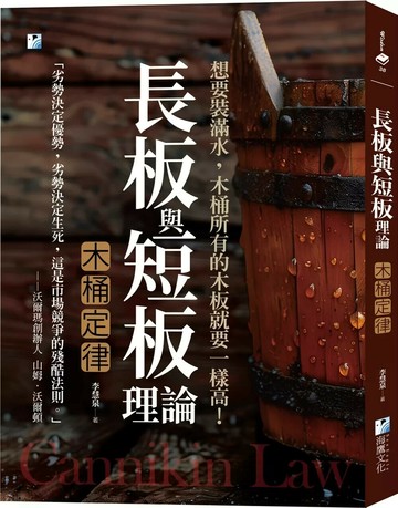 長板與短板理論【木桶定律】：想要裝滿水，木桶所有的木板就要一樣高！ (1版) 李慧泉 2025 海鴿文化 
