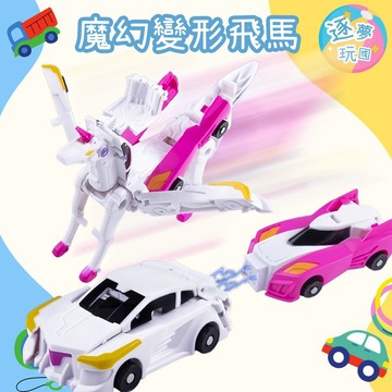 🔥在台現貨速發🚀變形天馬車 魔幻天馬 兒童玩具車 玩具車 變形車 天馬磁吸車 變形玩具車 兒童禮物
