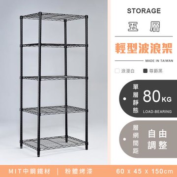 【YCD】MIT耐重鐵力士 輕型五層烤漆置物架 - 60x45x150cm (2色可選)