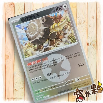 【窩作夥】爆炸頭水牛 M2a 140 閃卡 屬性閃 球閃 超級進化夢想ex 寶可夢 PTCG 中文版單卡