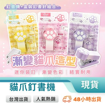 貓爪釘書機 迷你釘書機 可愛文具 12號釘書針 小型釘書機 漸變色 辦公文具 學生用品 玩美 771709