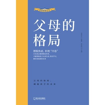 【電子書】父母的格局