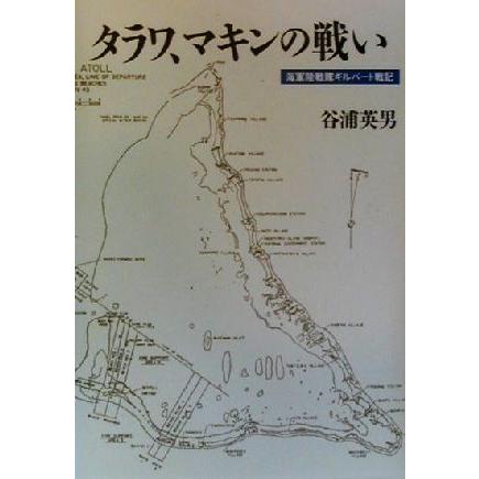 タラワ、マキンの戦い 海軍陸戦隊ギルバート戦記／谷浦英男(著者)