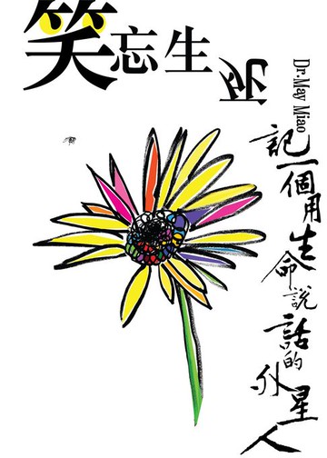 【電子書】笑忘生死