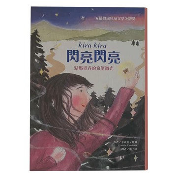 東方出版社 閃亮閃亮 點燃青春的希望微光 二版