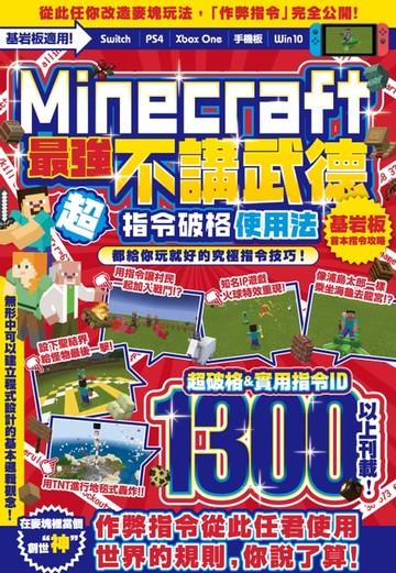 【電子書】不講武德！Minecraft最強指令破格使用法