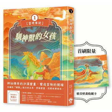 馴神獸的女孩【畫境傳說】(1)：限定精美壁畫收藏卡