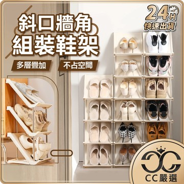 台灣現貨 斜口牆角組裝鞋架 鞋架 鞋櫃 簡易鞋架 拖鞋架 門後鞋架 簡易鞋櫃 拖鞋收納架 組合鞋櫃 組合鞋架 CC嚴選