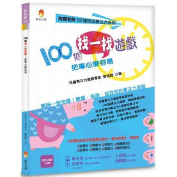 阿鎧老師5分鐘玩出專注力系列：100個找一找遊戲，把專心變容易【城邦讀書花園】