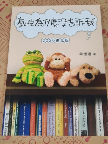 教授為什麼沒告訴我（2020進化版）[二手書_良好]