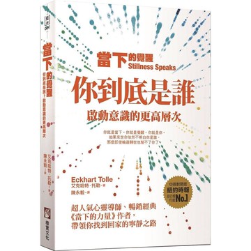 當下的覺醒（三版）：你到底是誰？啟動意識的更高層次