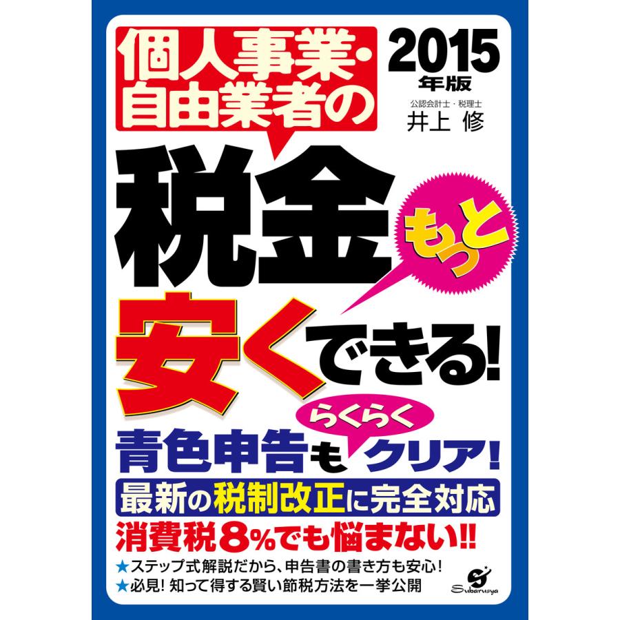 個人事業・自由業者の税金もっと安くできる! 電子書籍版   著:井上修