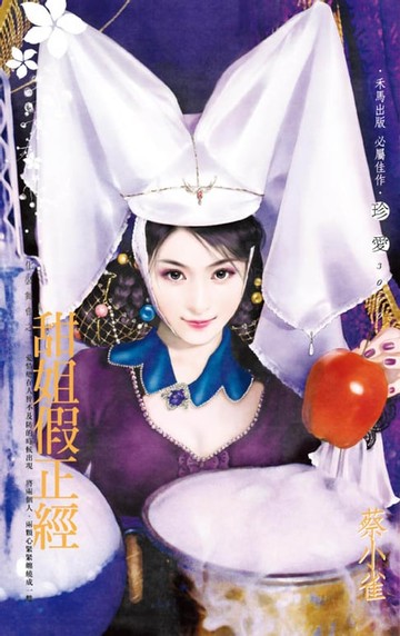 【電子書】甜姐假正經～化裝舞會之一