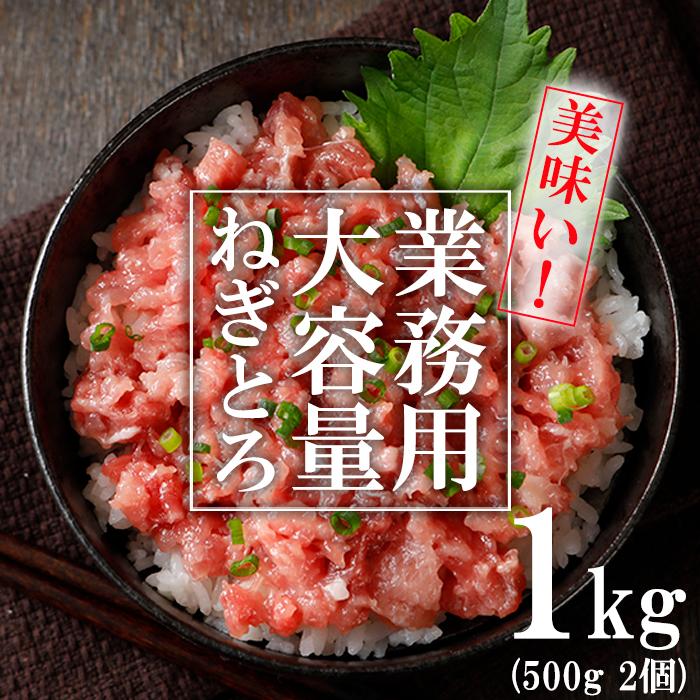 ねぎとろ(業務用) 1Kg(500g x 2個)(合計6〜8人分)[ギフト プレゼント 贈り物 お歳暮 お年賀 お祝い 刺身 海鮮丼 手巻き寿司］