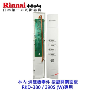 《林內原廠》塑膠按鍵 開關面板 RKD-380 / 390S (W)專用【APP滿額下單10%點數(單一帳號最高1000點)】9/30止