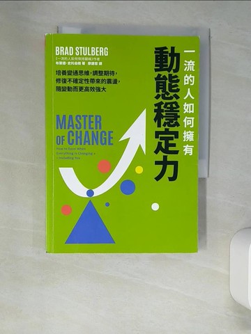 【書寶二手書T7／財經企管_XHZ】一流的人如何擁有動態穩定力：培養變通思維，調整期待，修復不確定性帶來的震盪，隨變動而更高效強大_布萊德．史托伯格, 廖建容