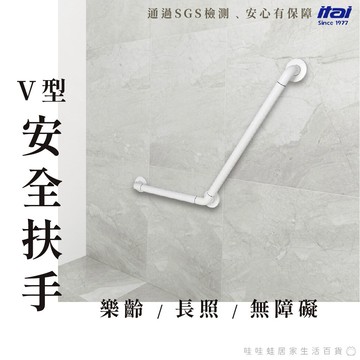【一太 SGS認證】長照輔具－ V型安全扶手