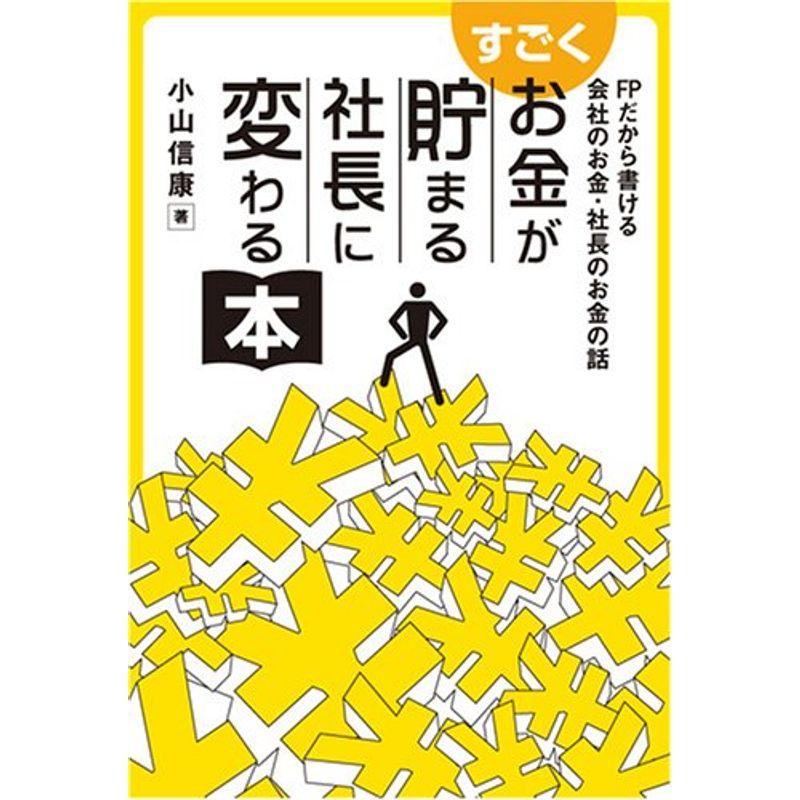 すごくお金が貯まる社長に変わる本?FPだから書ける会社のお金・社長のお金の話