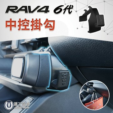 【馬丁】RAV4 6代 中控掛勾｜卡扣式掛勾 免貼膠 高承重 車用掛勾 置物掛勾 內裝配件｜台灣專利 專車專用