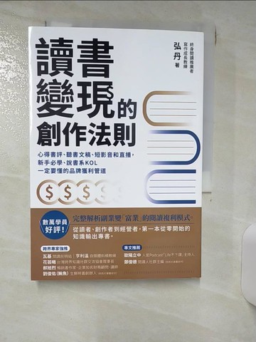 【書寶二手書T6／行銷_ILU】讀書變現的創作法則：心得書評、聽書文稿、短影音和直播，新手必學、說書系KOL一定要懂的品牌獲利管道_弘丹