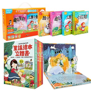 「送禮套裝」迷你立體經典童話 小紅帽 三隻小豬 龜兔賽跑 醜小鴨 童話繪本 立體書  互動式繪本 3D童話書 球球館ms