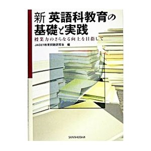 新英語科教育の基礎と実践／大学英語教育学会