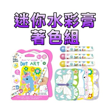 ⭐️新品上市⭐️［童趣店鋪] 德國 Haku Yoka 迷你珠光點點著色組-獨角獸